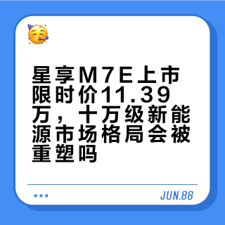 星享M7E上市限时价11.39万，十万级新能源市场格局会被重塑吗？
