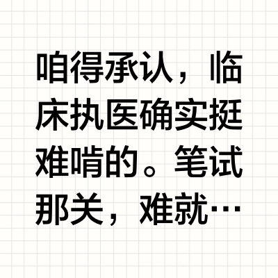 阿虎医考执业医师课程怎么样？临床执医备考过来人的碎碎念