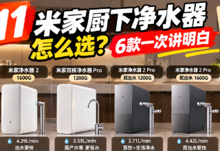 米家厨下净水器怎么选？6款一次讲明白