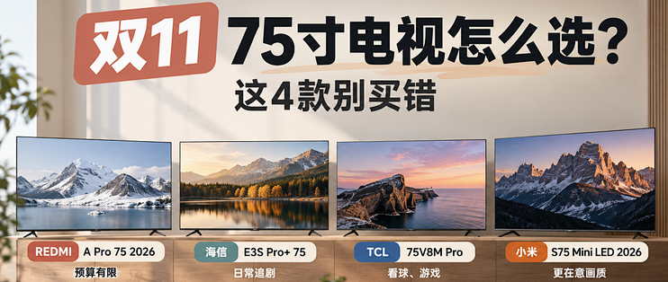 双十一75寸电视怎么选？这4款别买错