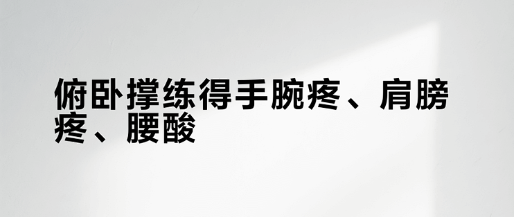 俯卧撑练得手腕疼、肩膀疼、腰酸？疼在哪，就改哪