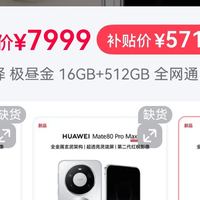 华为mate80promax超值好价