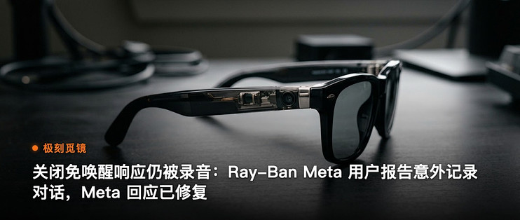 极刻觅镜 | 关闭免唤醒响应仍被录音：Ray-Ban…