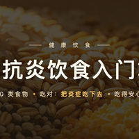 原来身体一直在悄悄“发炎”——我的抗炎饮食入门笔记