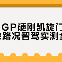 小鹏NGP硬刚凯旋门环岛：复杂路况智驾实测全解析