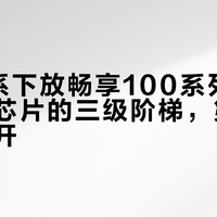 麒麟8系下放畅享100系列：华为中端芯片的三级阶梯，第一次完整摊开