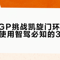 小鹏NGP挑战凯旋门环岛背后：日常使用智驾必知的3个盲区