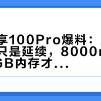 华为畅享100Pro爆料：麒麟8系直屏只是延续，8000mAh电池与6GB内存才是真变数