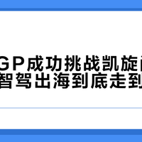 小鹏NGP成功挑战凯旋门环岛，中国智驾出海到底走到哪一步？