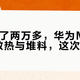 拆解花了两万多，华为Mate90的散热与堆料，这次摊开看