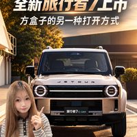 全新旅行者7上市 方盒子的另一种打开方式
