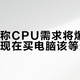 苏姿丰称CPU需求将爆发式增长，现在买电脑该等还是冲？