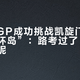 小鹏NGP成功挑战凯旋门“全球最难环岛”：路考过了，欧洲的交付呢