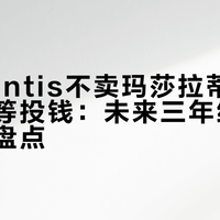 Stellantis不卖玛莎拉蒂，也不会同等投钱：未来三年纯电车型规划盘点