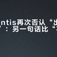Stellantis再次否认“出售玛莎拉蒂”：另一句话比“不卖”更重要