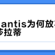 Stellantis为何放弃出售玛莎拉蒂？背后商业逻辑揭秘