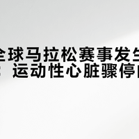 8天内全球马拉松赛事发生4起猝死背后：运动性心脏骤停的科学预防