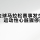 8天内全球马拉松赛事发生4起猝死背后：运动性心脏骤停的科学预防