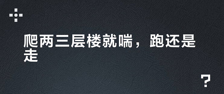 爬两三层楼就喘，跑还是走？先把心率卡准再开练