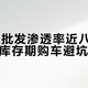 新能源批发渗透率近八成，4S店清库存期购车避坑指南