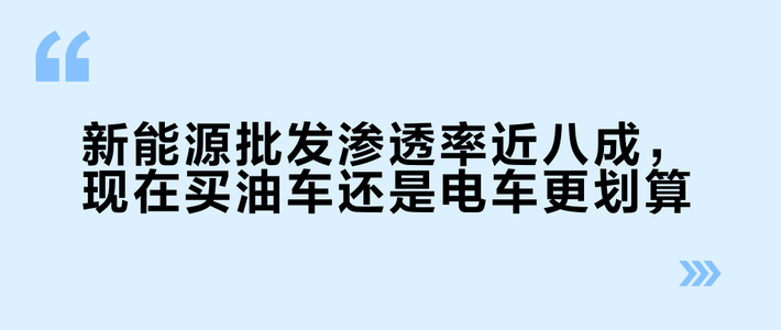新能源批发渗透率近八成，现在买油车还是电车更划算？