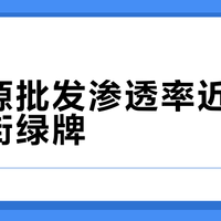 新能源批发渗透率近八成≠满街绿牌？看懂车市真实数据