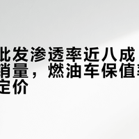 新能源批发渗透率近八成：降价换不来销量，燃油车保值率正在被重新定价