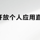 谷歌开放个人应用直装怎么选？直装与商店下载优劣势对比
