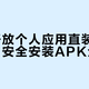 谷歌开放个人应用直装实操：小白安全安装APK全攻略