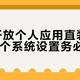 谷歌开放个人应用直装避坑：这3个系统设置务必检查