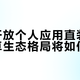 谷歌开放个人应用直装背后：安卓生态格局将如何洗牌？