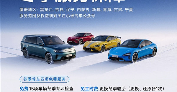 小米汽车北方八省冬季专属关怀上线：六大免费守护