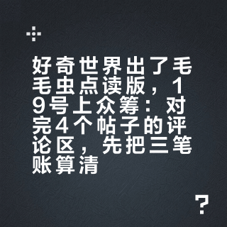 好奇世界出了毛毛虫点读版，19号上众筹：对完4个帖子的评论区，先把三笔账算清