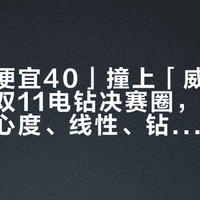 「大有便宜40」撞上「威克士好看」：双11电钻决赛圈，入门党先把同心度、线性、钻头、电池这四关过完再站队