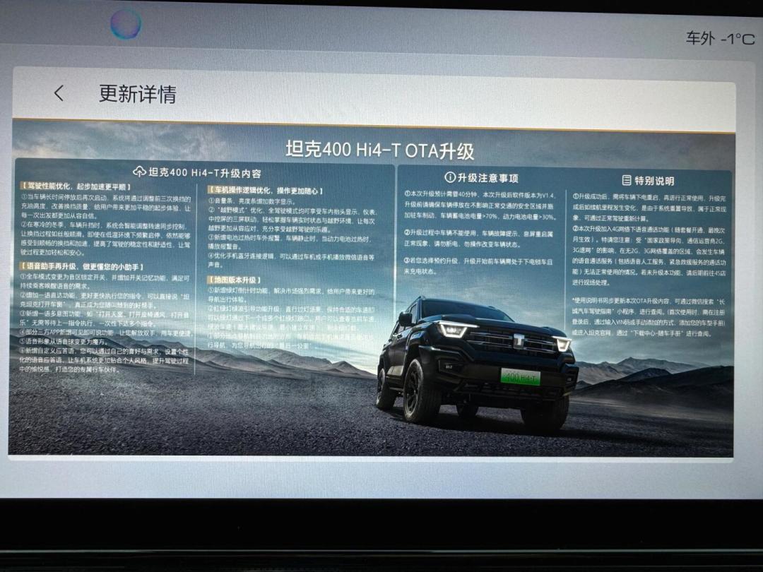 坦克400 Hi4-T车机OTA升级详情实拍