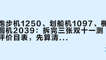跑步机1250、划船机1097、椭圆机2039：拆完三张双十一测评价目表，先算清吃灰、邻居、安全这三笔账，再决定付定金