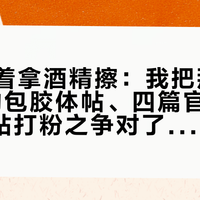 先别急着拿酒精擦：我把那条1704赞的包胶体帖、四篇官方清洗页和B站打粉之争对了一遍，理出这份「一年岁」玩具的求救信号清单