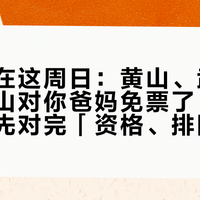 重阳就在这周日：黄山、武功山、三清山对你爸妈免票了，但出发前请先对完「资格、排队、索道」三本账