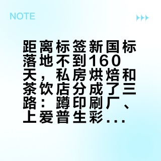距离标签新国标落地不到160天，私房烘焙和茶饮店分成了三路：蹲印刷厂、上爱普生彩标机、还是热敏纸先顶着——对完全程清单、起订量吐槽和那笔"半个月维护箱"的账，谁现在该改版谁还能再等等，一次分清