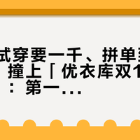 「门店试穿要一千、拼单到手200出头」撞上「优衣库双11 10.15开闸」：第一条李维斯交钱前，先把渠道、皮牌、售后三本账对完