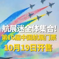 中国航展公众日门票10月19日开售 抢票指南与精彩亮点速览