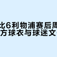 林茨3比6利物浦赛后周边热卖：官方球衣与球迷文化盘点