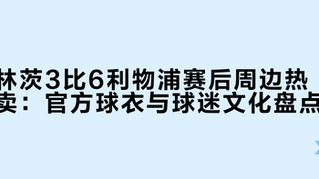 林茨3比6利物浦赛后周边热卖：官方球衣与球迷文化盘点