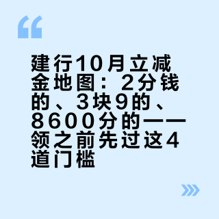 建行10月立减金地图：2分钱的、3块9的、8600分的——领之前先过这4道门槛
