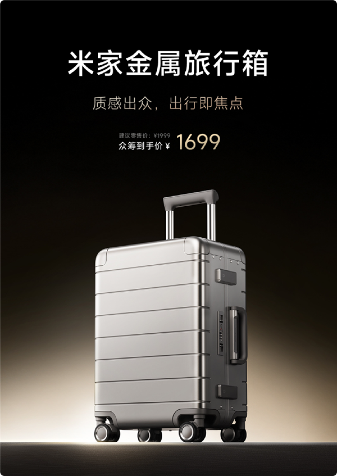 1699元 米家金属旅行箱上架:铝镁合金+无铆钉工艺