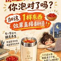 保温杯泡枸杞,加这1样东西,效果直接翻倍!