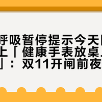 「睡眠呼吸暂停提示今天国行上线」撞上「健康手表放桌上都能测血糖」：双11开闸前夜，健康表党把证、口径、适配这三本账对完