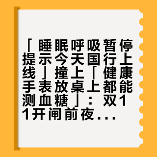 「睡眠呼吸暂停提示今天国行上线」撞上「健康手表放桌上都能测血糖」：双11开闸前夜，健康表党把证、口径、适配这三本账对完