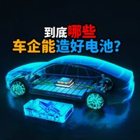 到底那些车企能造好电池?