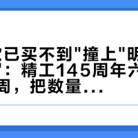 "有几款已买不到"撞上"明晚8点定金夜"：精工145周年六只江户紫第一周，把数量、价梯、渠道三本账对完